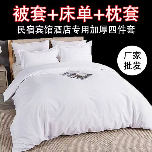 批发加厚纯白色民宿房专用被套