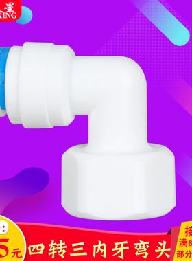 K4068N净水器4分内牙丝转3分PE管快接弯头四分内牙转3分管弯头