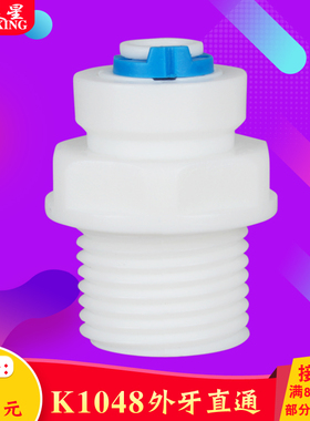 K1048净水器4分外牙转2分管直接直通4分外丝转2分PE管直通快接头