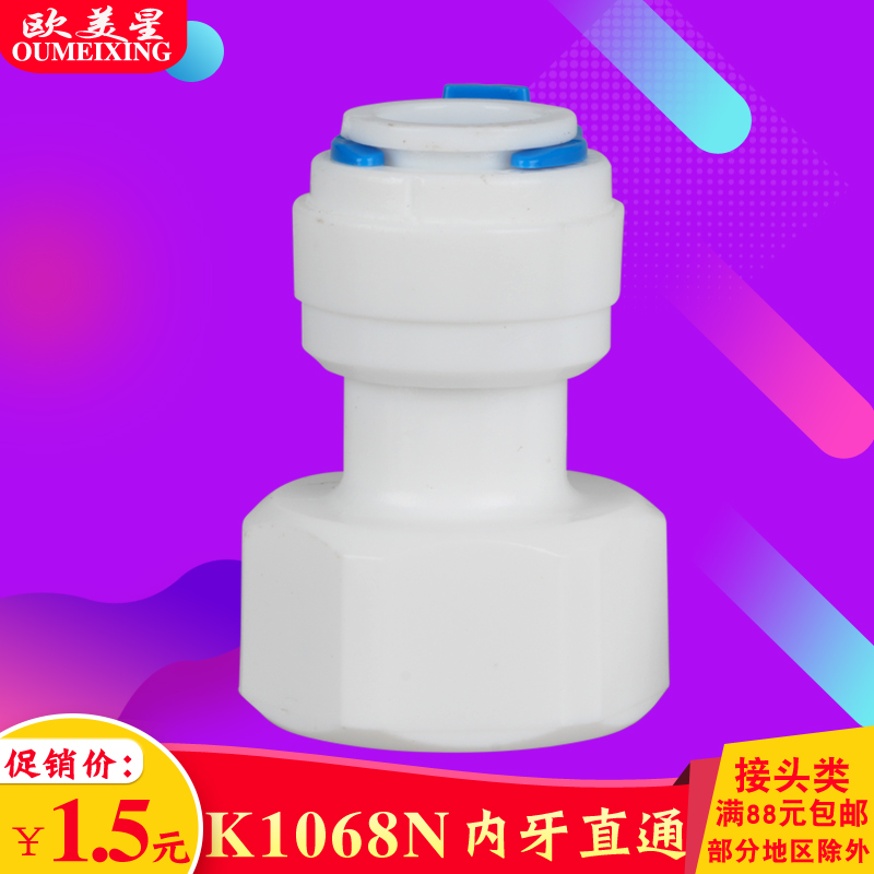 K1068N 净水管径3/8内螺纹1/23分转4分内牙转3分快接直通pe管接头