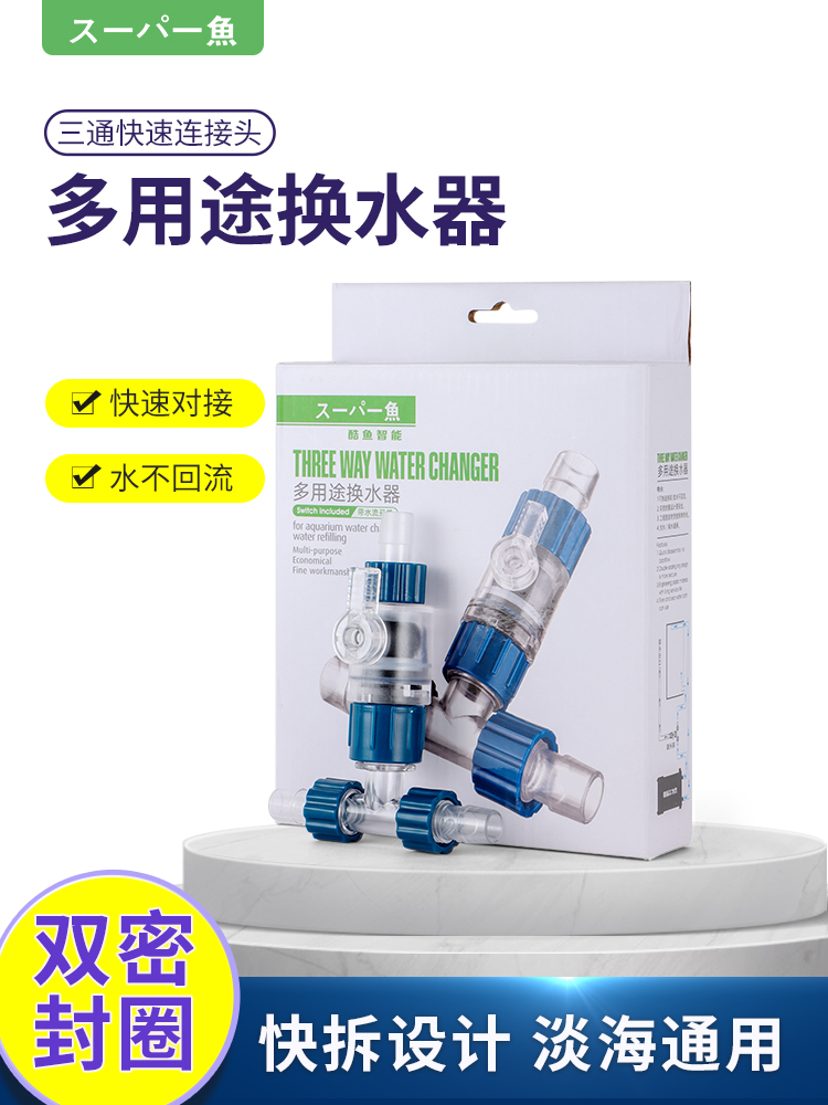 酷鱼鱼缸过滤桶三通阀门排污阀加水换水排水便捷神器分流阀快拧头