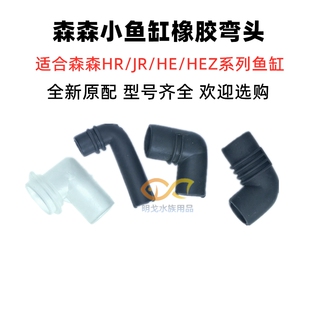 森森鱼缸配件雨淋管弯头HR230/300/500HQJ700900水泵出水软胶接头