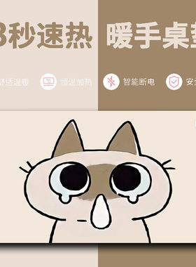 加热鼠标垫大号桌上暖垫桌面暖暖桌垫办公室电脑桌面加热鼠标桌垫