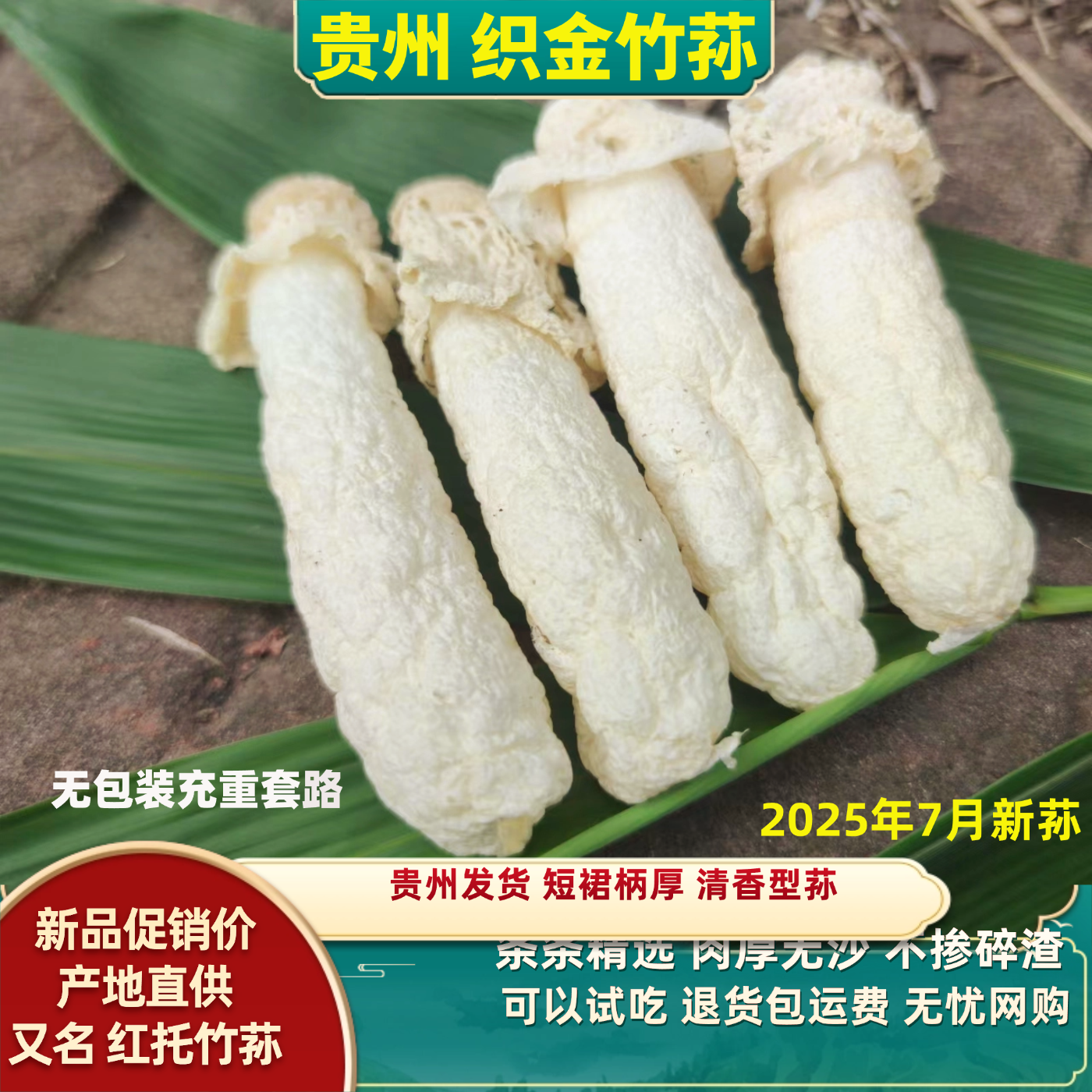 贵州织金竹荪干货竹笙竹参厚肉新鲜红托竹荪短裙竹孙干竹荪土特产