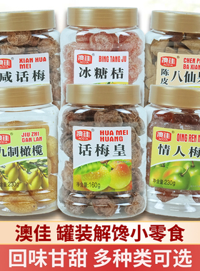 满3件包邮澳佳话梅润喉佛手乌梅冰糖桔咸话梅皇九制橄榄无花果