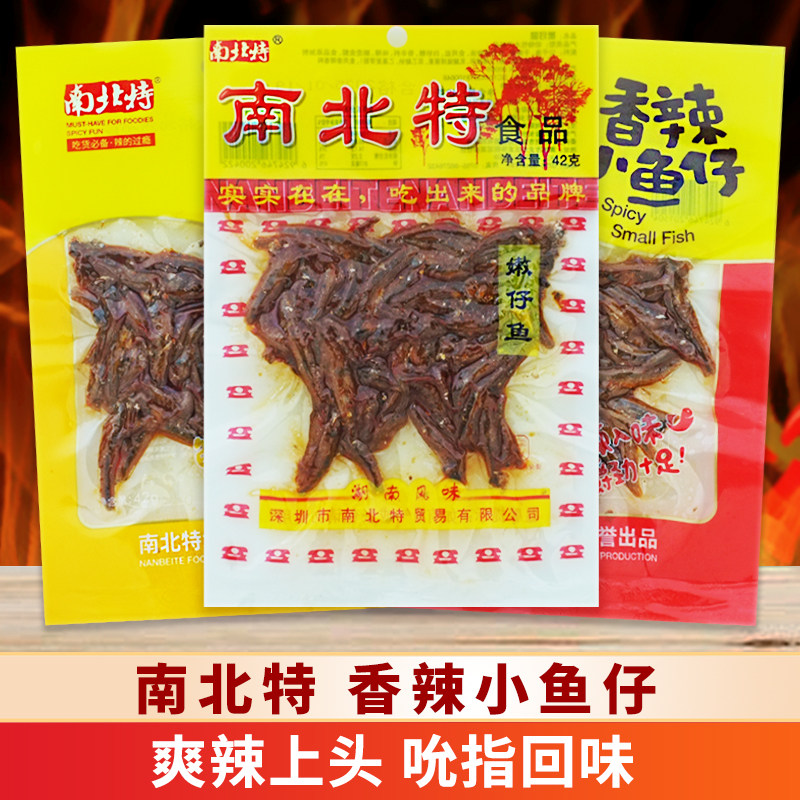 南北特嫩鱼干香辣炭烧小鱼仔42g*3包即食麻辣小鱼干袋装包邮零食