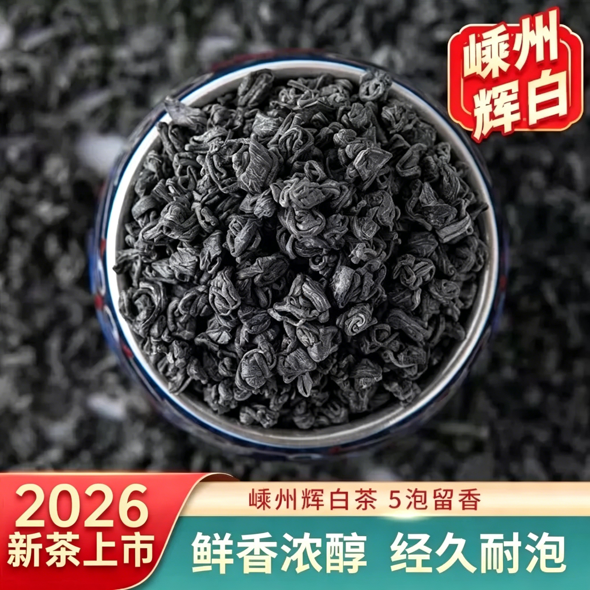 2026嵊州越乡辉白茶叶泉岗明前辉白上坞山绿茶浓香高山云雾茶250g