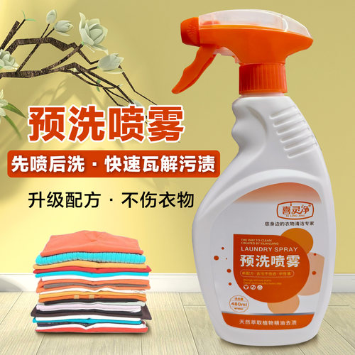 强力去污预洗喷雾衣领净清洁剂