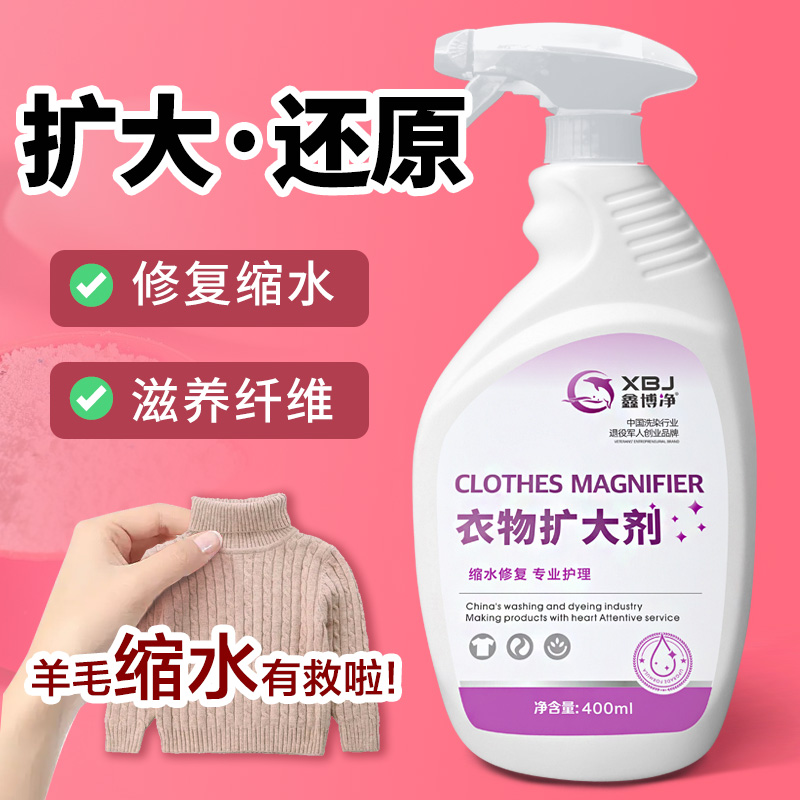 毛衣缩水还原恢复剂羊毛衣服扩大剂羊绒毛呢放大剂柔顺蓬松洗涤剂