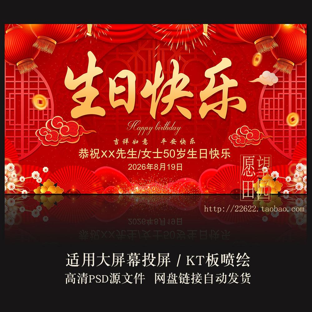Y433过生日快乐祝寿宴会大屏幕电视酒店客厅投屏背景图片PSD素材