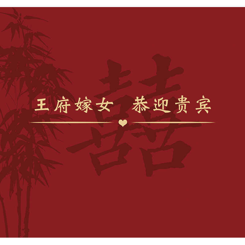 Y421中式婚礼背景竹叶中国风喜字结婚订婚迎宾牌海报喷绘原图PSD