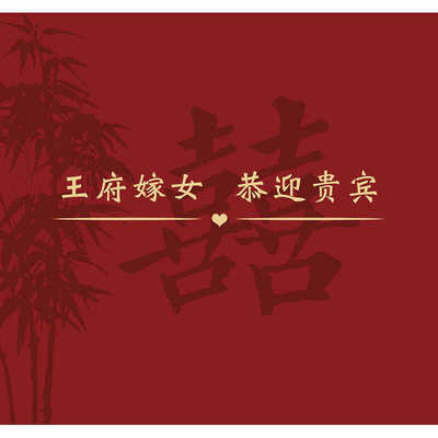 Y421中式婚礼背景竹叶中国风喜字结婚订婚迎宾牌海报喷绘原图PSD