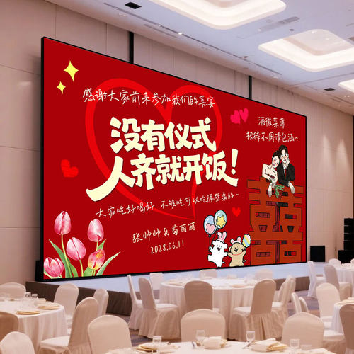 Y631红色极简没有仪式婚礼大屏幕背景定格卡通电视投屏海报设计图