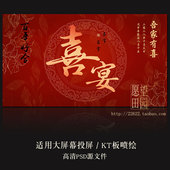 Y493中式 婚礼订婚宴结婚回门喜宴LED大屏幕投屏图片KT喷绘PSD素材