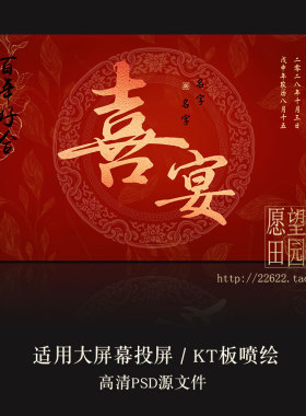 Y493中式婚礼订婚宴结婚回门喜宴LED大屏幕投屏图片KT喷绘PSD素材