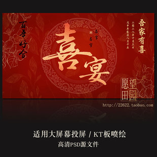 婚礼订婚宴结婚回门喜宴LED大屏幕投屏图片KT喷绘PSD素材 Y493中式