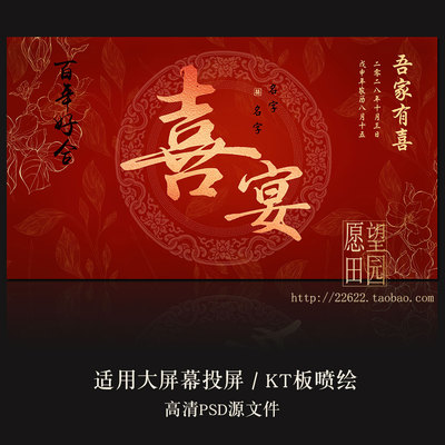 Y493中式婚礼订婚宴结婚回门喜宴LED大屏幕投屏图片KT喷绘PSD素材