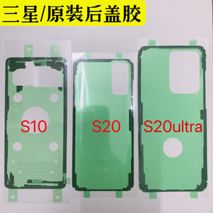 适用三星s20s21s22s23ultra+原装后盖防水胶note20相框电池盖背胶