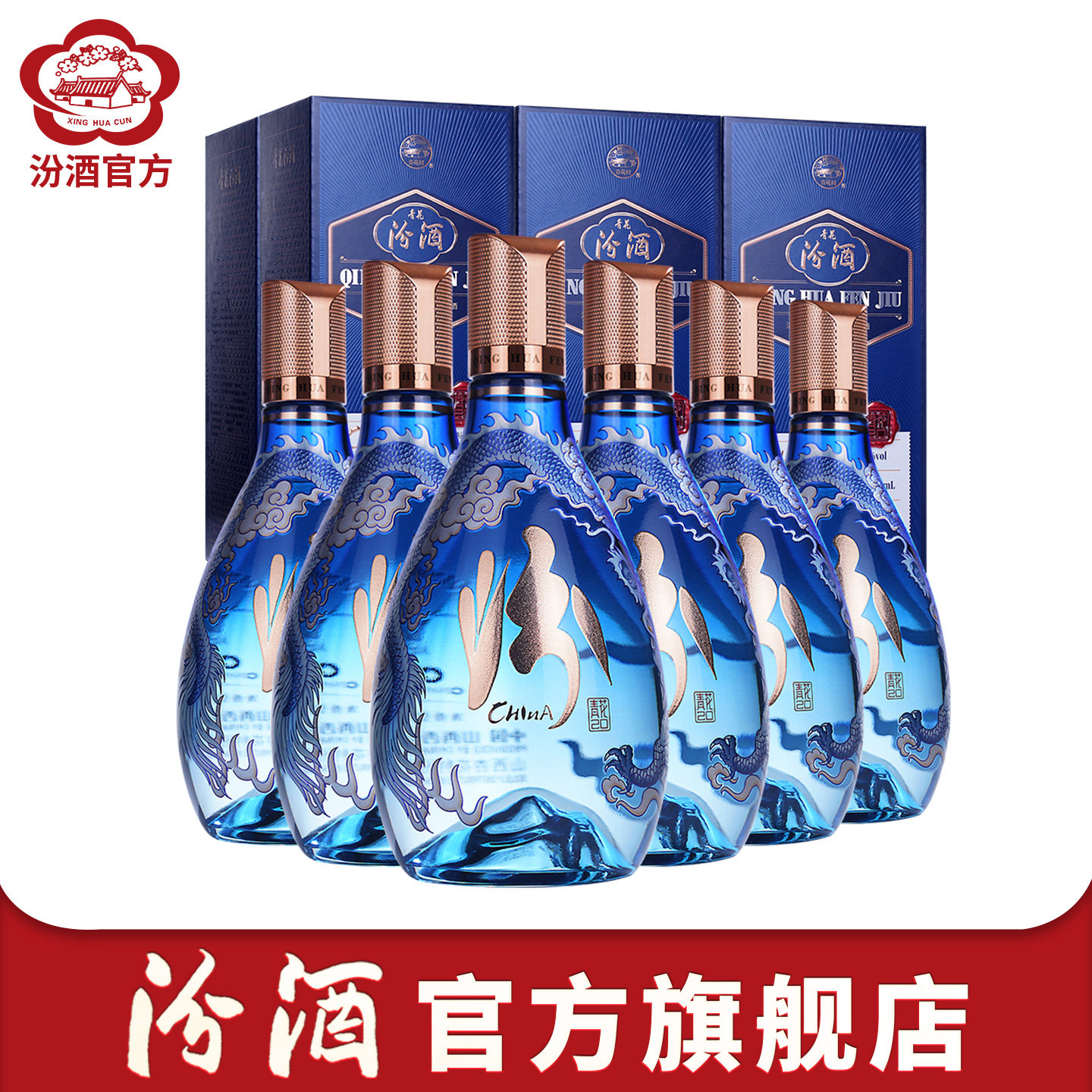 【官方正品】山西杏花村汾酒 53度青花20国际版中国龙尊500ml*6瓶