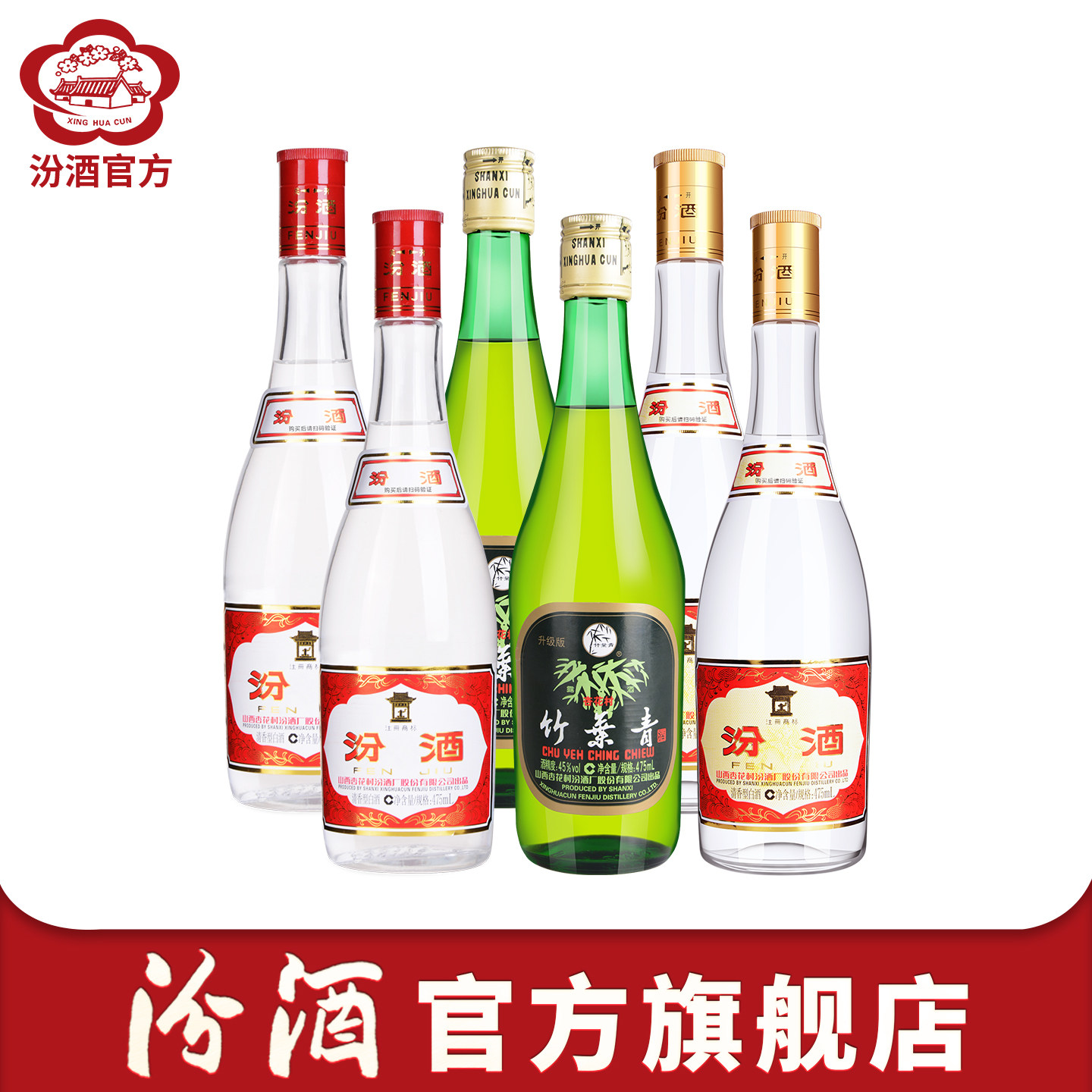 山西杏花村酒53度黄盖*2瓶+42度红盖*2瓶+45度竹叶青*2瓶组合