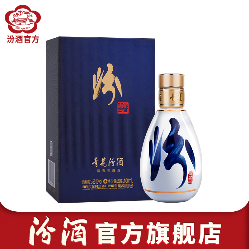 【官方正品】山西杏花村酒 65度青花50汾酒100ml*1瓶装清香型白酒 酒类 白酒/调香白酒 原图主图