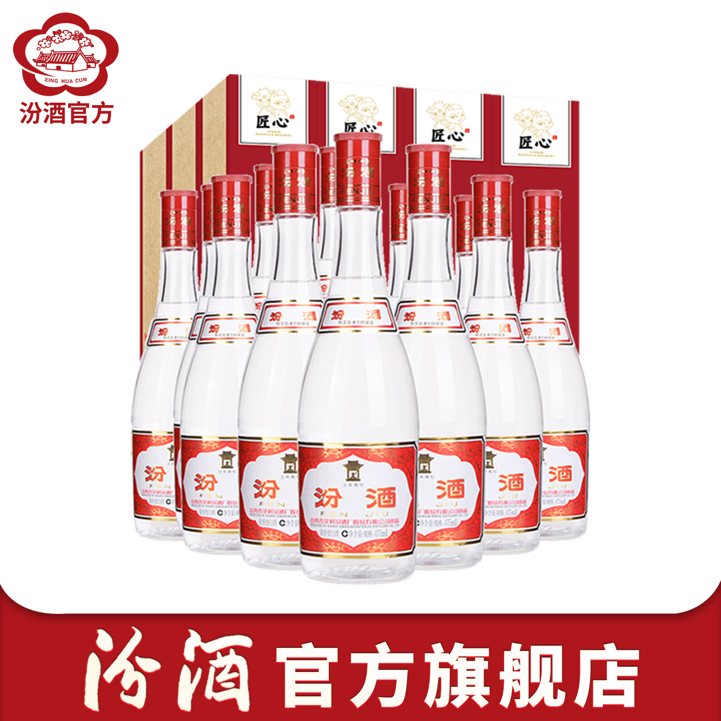 【官方正品】山西杏花村酒 42度红盖汾酒475mL*12瓶礼盒装口粮酒
