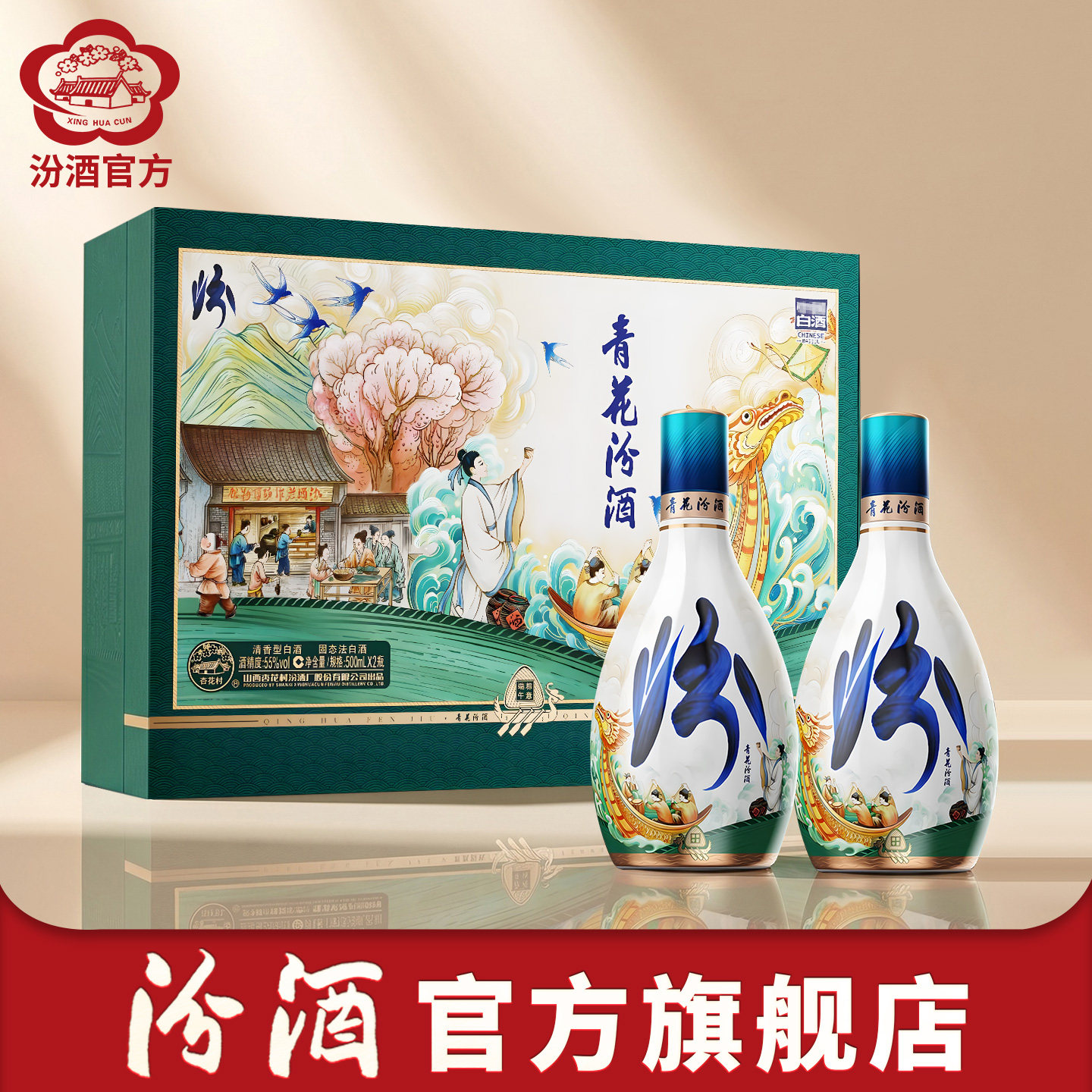 【端午礼盒】山西杏花村酒 55度汾酒青花礼盒500ml*2瓶2026新款