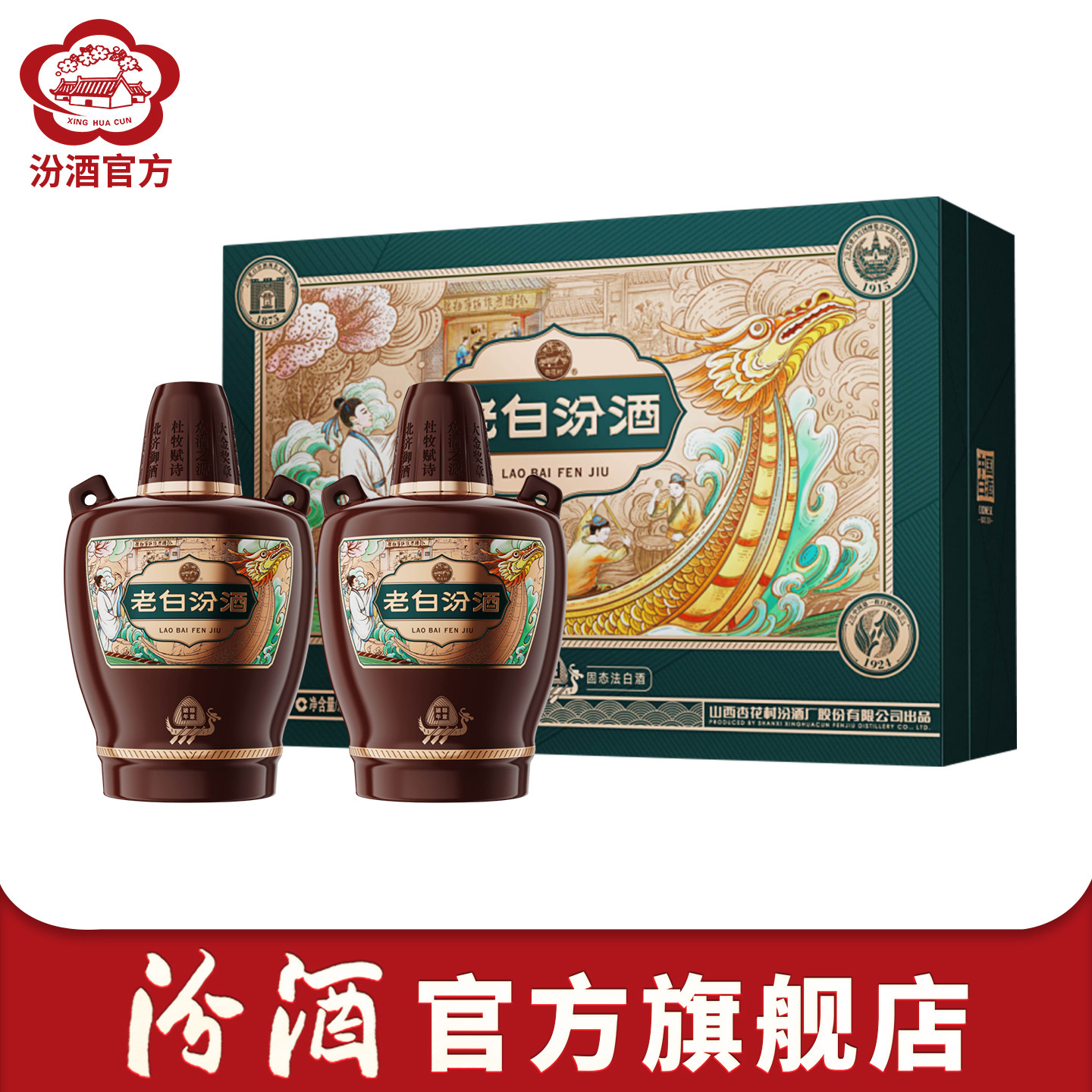 【端午礼盒】山西杏花村酒 53度10老白汾酒475ml*2瓶端午新款礼盒