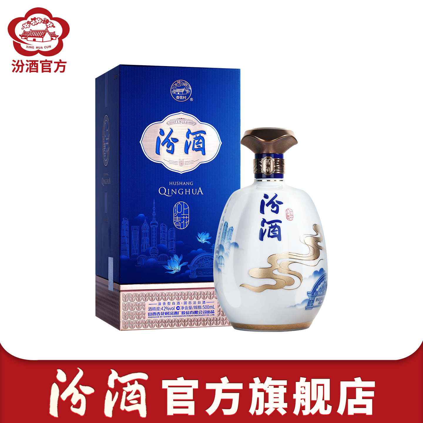 【新品】汾酒官方旗舰店42度沪上青花汾酒500ml*1瓶清香白酒