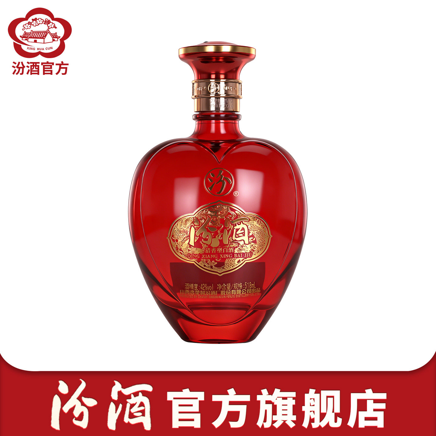 【官方正品】山西杏花村汾酒42度桃心汾酒518ml大容量婚宴白酒