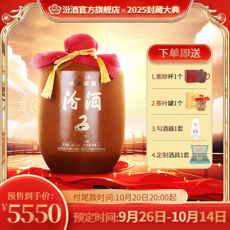 官方旗舰店山西杏花村酒汾酒66度头锅原浆5L*1坛装白酒收藏2025年