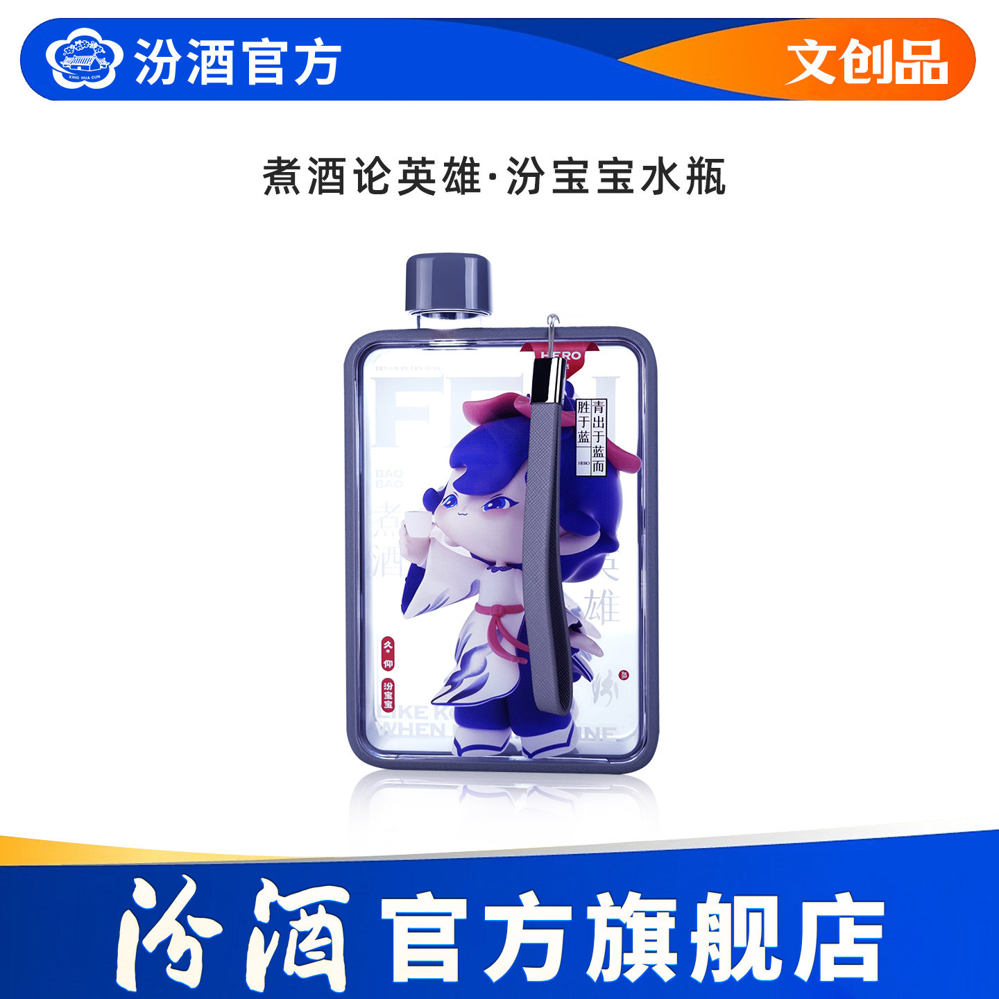 【汾酒文创】煮酒论英雄·汾宝宝水瓶透明扁方形水壶运动杯子便携