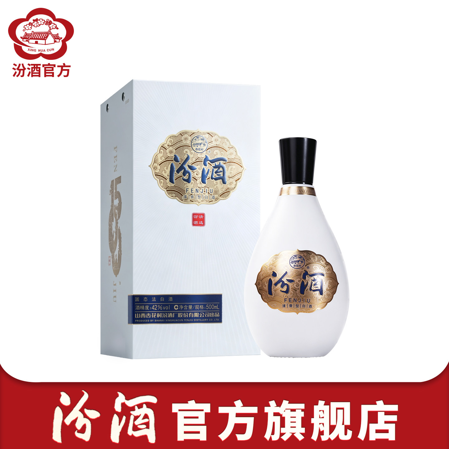 【官方正品】山西杏花村汾酒1500清选42度500ml单瓶盒装白酒送礼