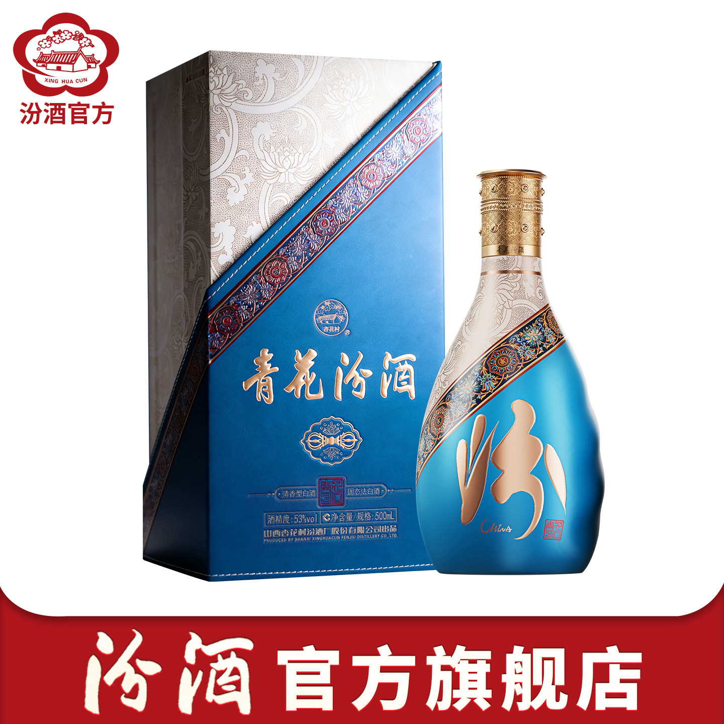 【官方正品】山西杏花村汾酒青花30西藏文创500ml*1瓶白酒送礼