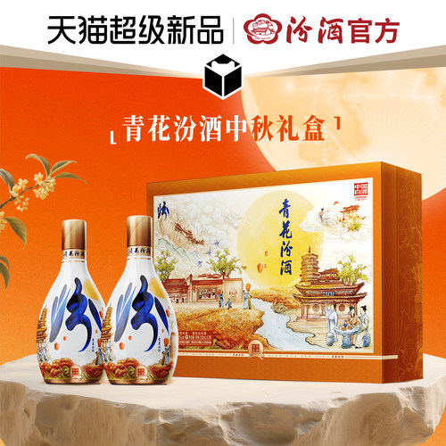 55度青花汾酒月满华庭中秋礼盒