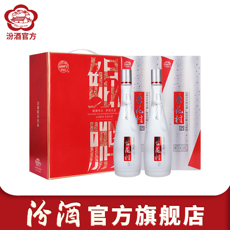 【官方正品】山西杏花村汾酒 42度 鲲鹏有志 475ml*2瓶 纯粮食酒