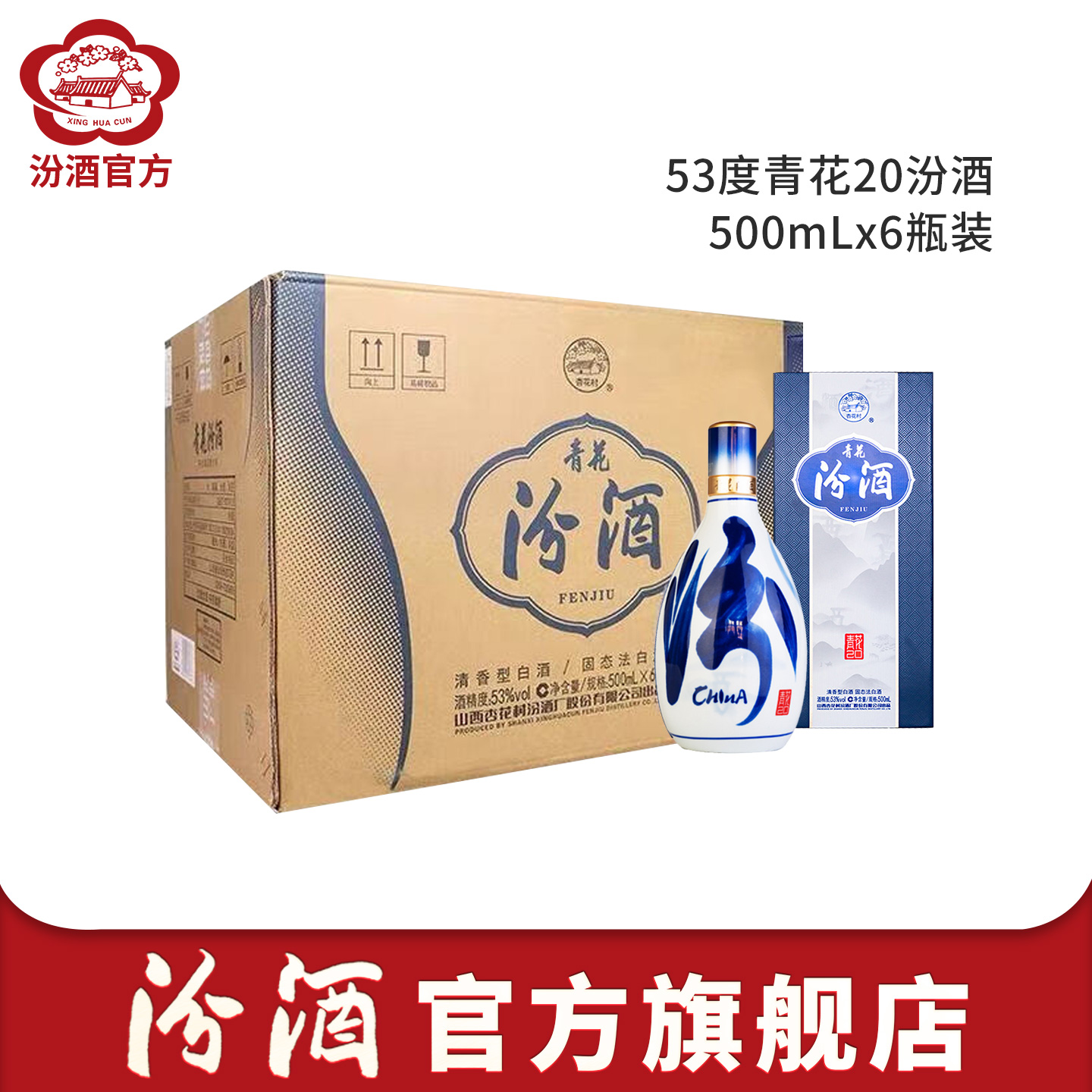 山西青花汾酒20高档白酒整箱53度官方旗舰店杏花村清香型500mL*6