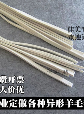 羊毛毡条吸油密封防尘减震耐磨耐高温隔音圆织机羊毛毡长条垫片块