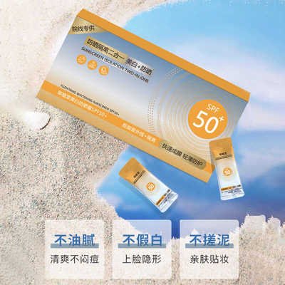 【一盒50包】御植堂美白防晒霜SPF50+防紫外线隔离二合一便携次抛