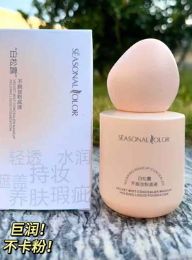 悠然色彩白松露不脱妆粉底液
