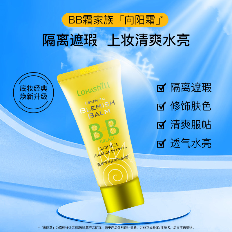 露韩饰焕采隔离BB霜760遮瑕持妆防水不易脱妆水润轻薄服帖不卡粉