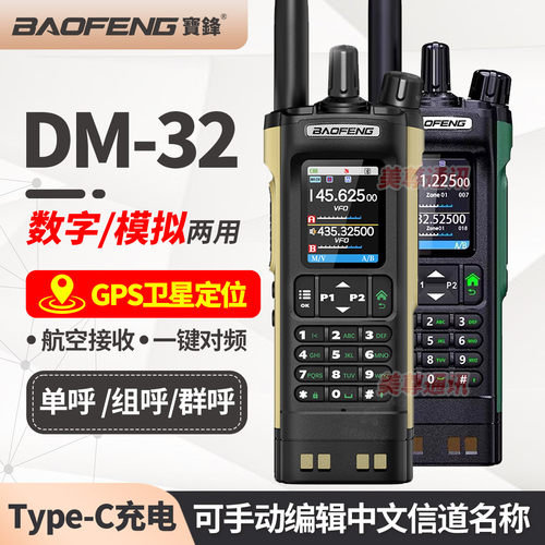 宝锋DM-32数字对讲机带GPS定位