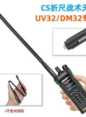通用宝锋UV32对讲机天线DM32通用战术CS折叠高增益母头UV双段天线