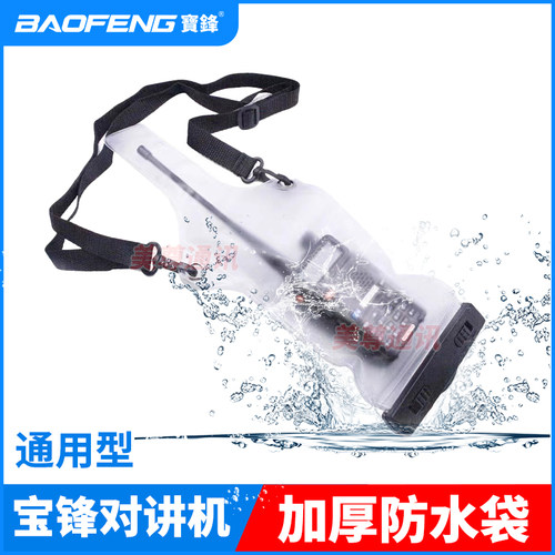 宝锋对讲机加厚防水袋户外机套