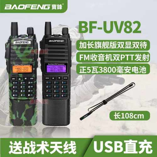 宝锋BF-UV82对讲机无线调频手台