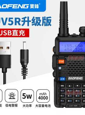 宝锋UV-5R对讲机大功率USB直充户外船用防水调频宝峰对机讲器手台
