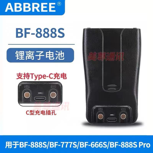 宝锋对讲机888S电池TYPE-C直充