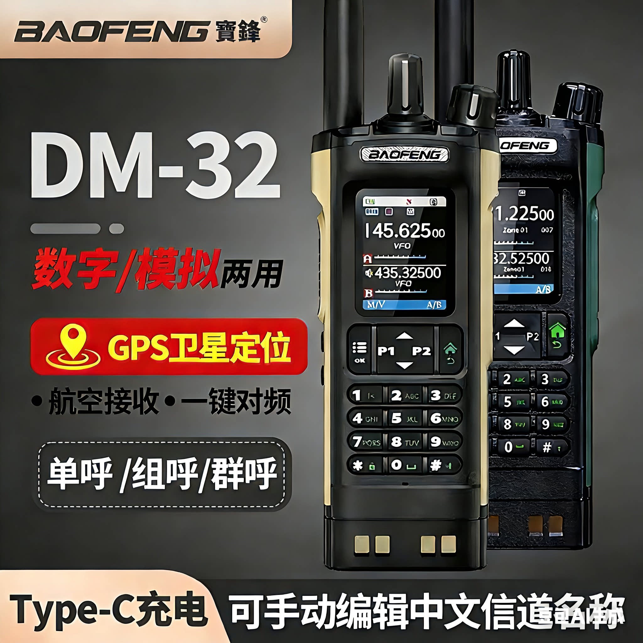 宝锋DM-32数字对讲机APRS定位调频一键对频宝峰户外无线调频手台
