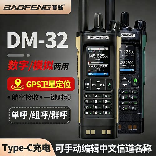 宝锋DM-32数字对讲机APRS定位调频一键对频宝峰户外无线调频手台