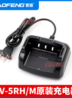 宝锋UV-5RH对讲机原装正品充电器通用宝峰对机讲电台5RM座充配件